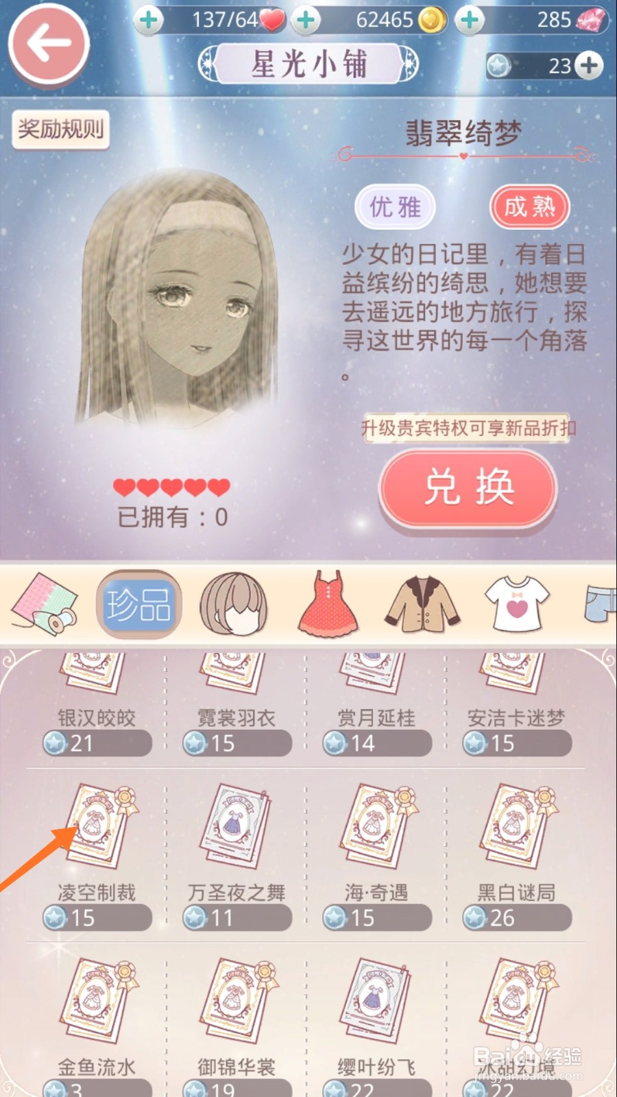 奇迹暖暖中怎么查看灵空制裁