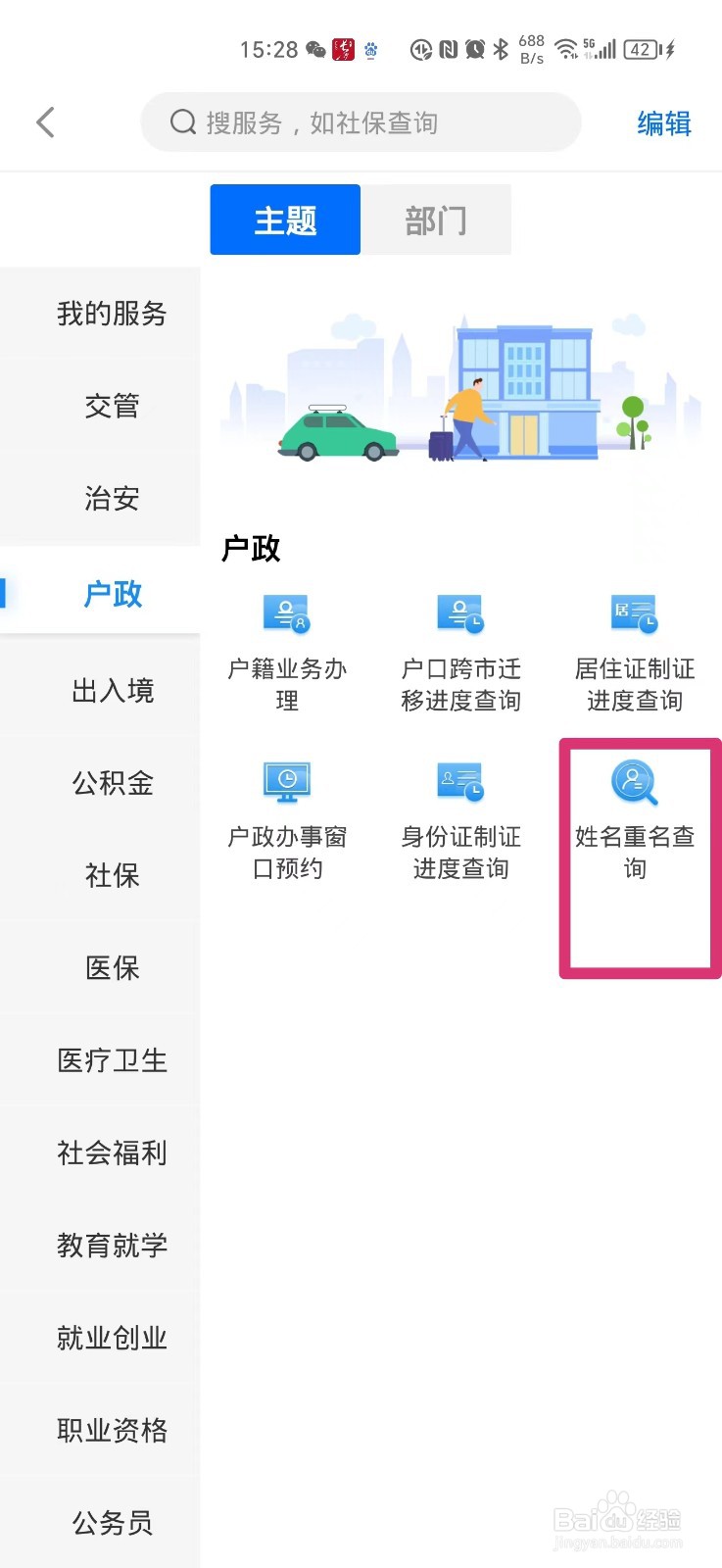 姓名重名如何在手机上查