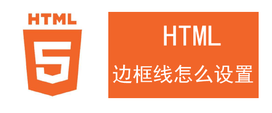 <b>html边框线怎么设置</b>