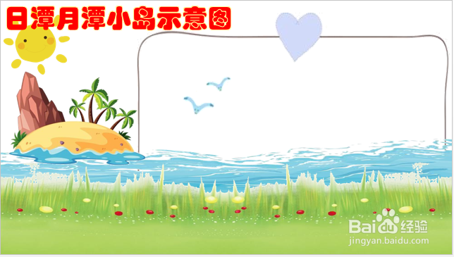 日潭月潭小岛示意图怎么画