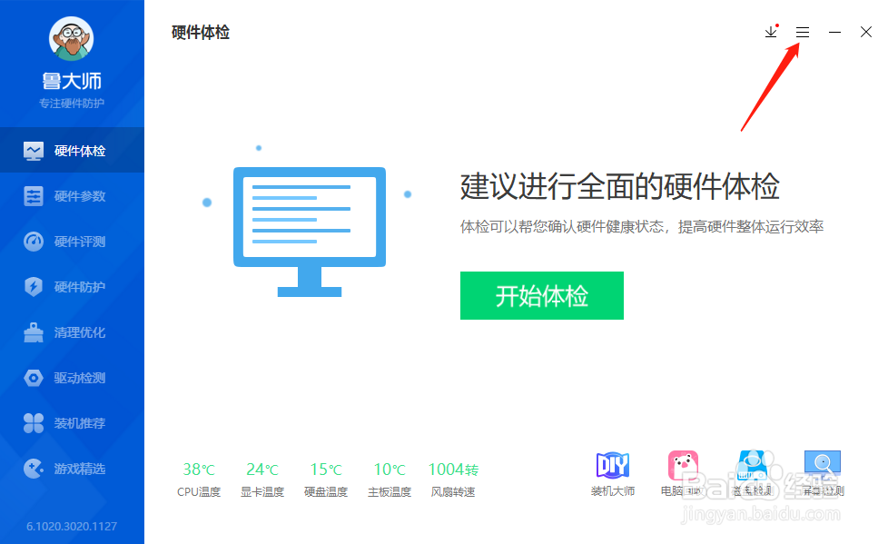 鲁大师怎么关闭硬件高温报警