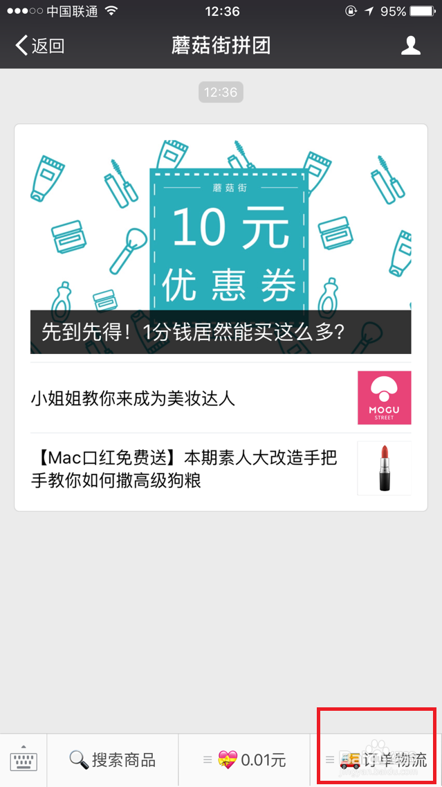蘑菇街拼团结果怎么查