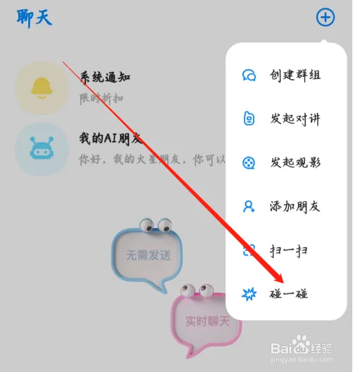 火星怎么进行碰一碰