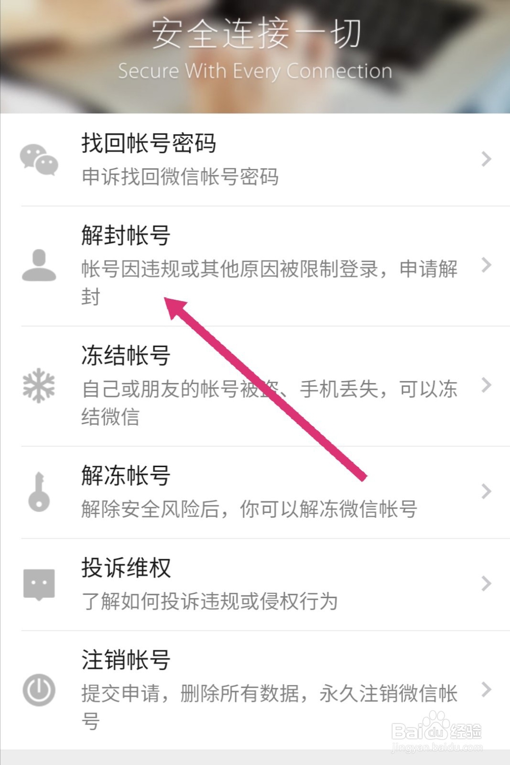 微信解除登录限制解封帐号解禁方法教程