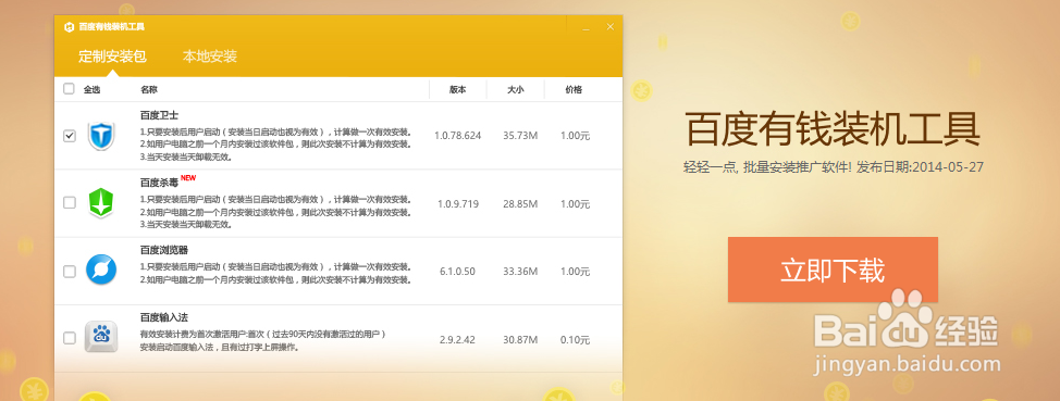 百度有钱联盟ghost系统制作教程
