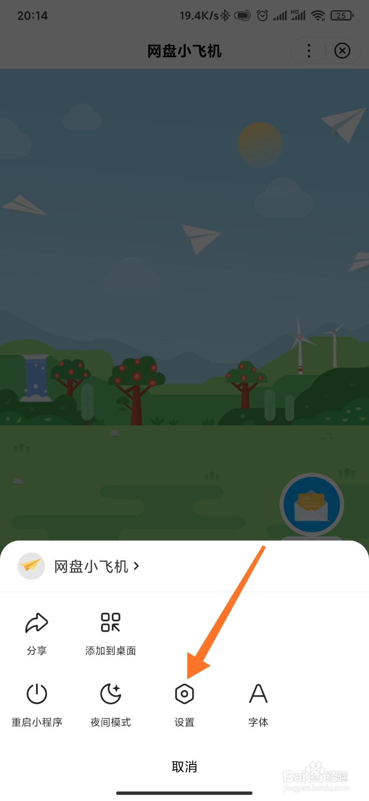 在百度网盘中如何开启扔飞机权限