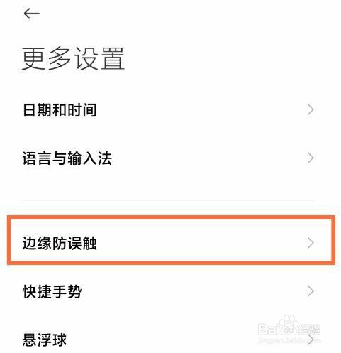 小米11边缘防误触模式是如何设置的