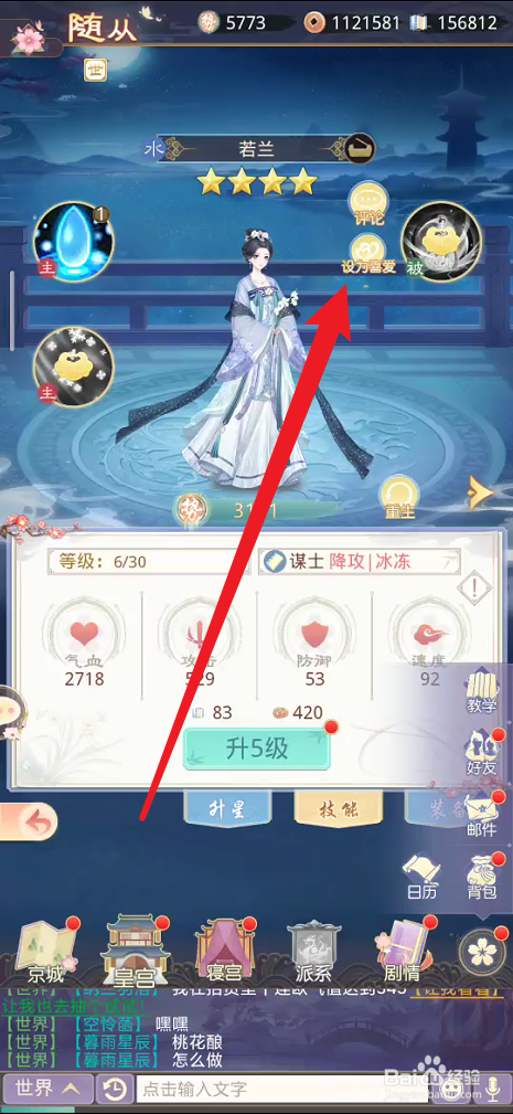 盛世芳华如何设置为喜爱随从