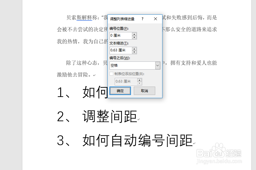 Word中如何调整自动编号与文字间的间隔？
