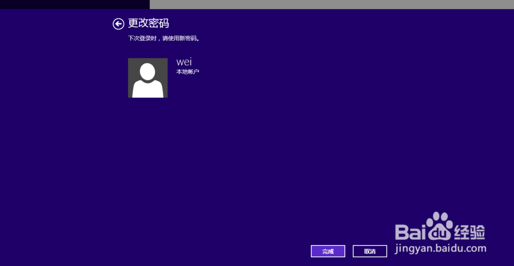 <b>电脑登录密码怎么修改？——win8</b>