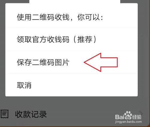 然後返回到支付寶主頁面,點擊【收款】-【保存二維碼圖片】.