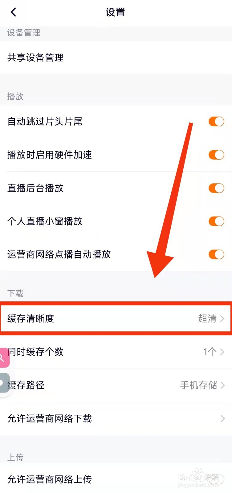 怎样设置腾讯视频的“缓存清晰度为高清480p”