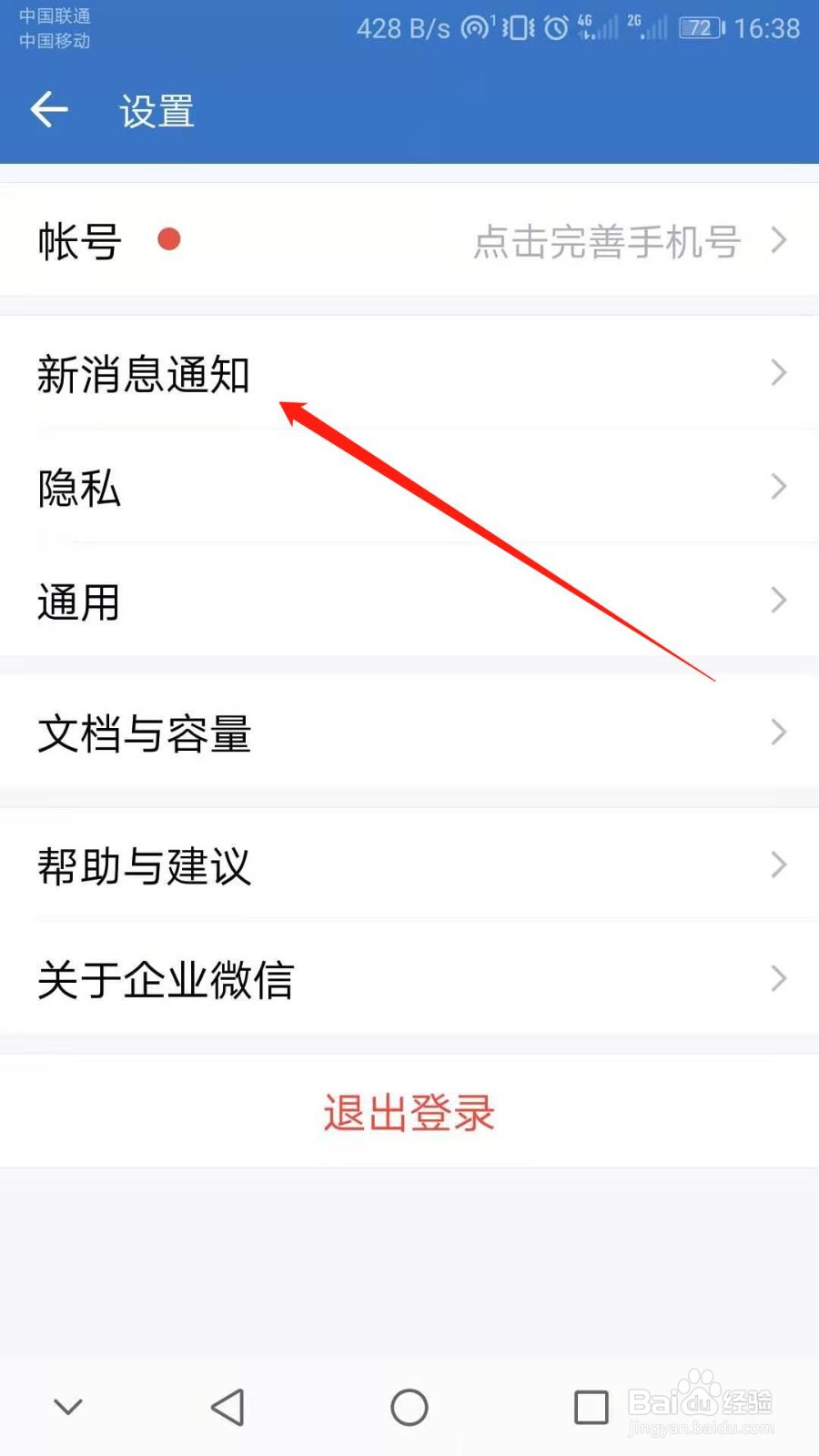 企业微信怎么关闭新消息提醒