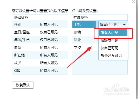QQ如何设置本人的手机所有人可见