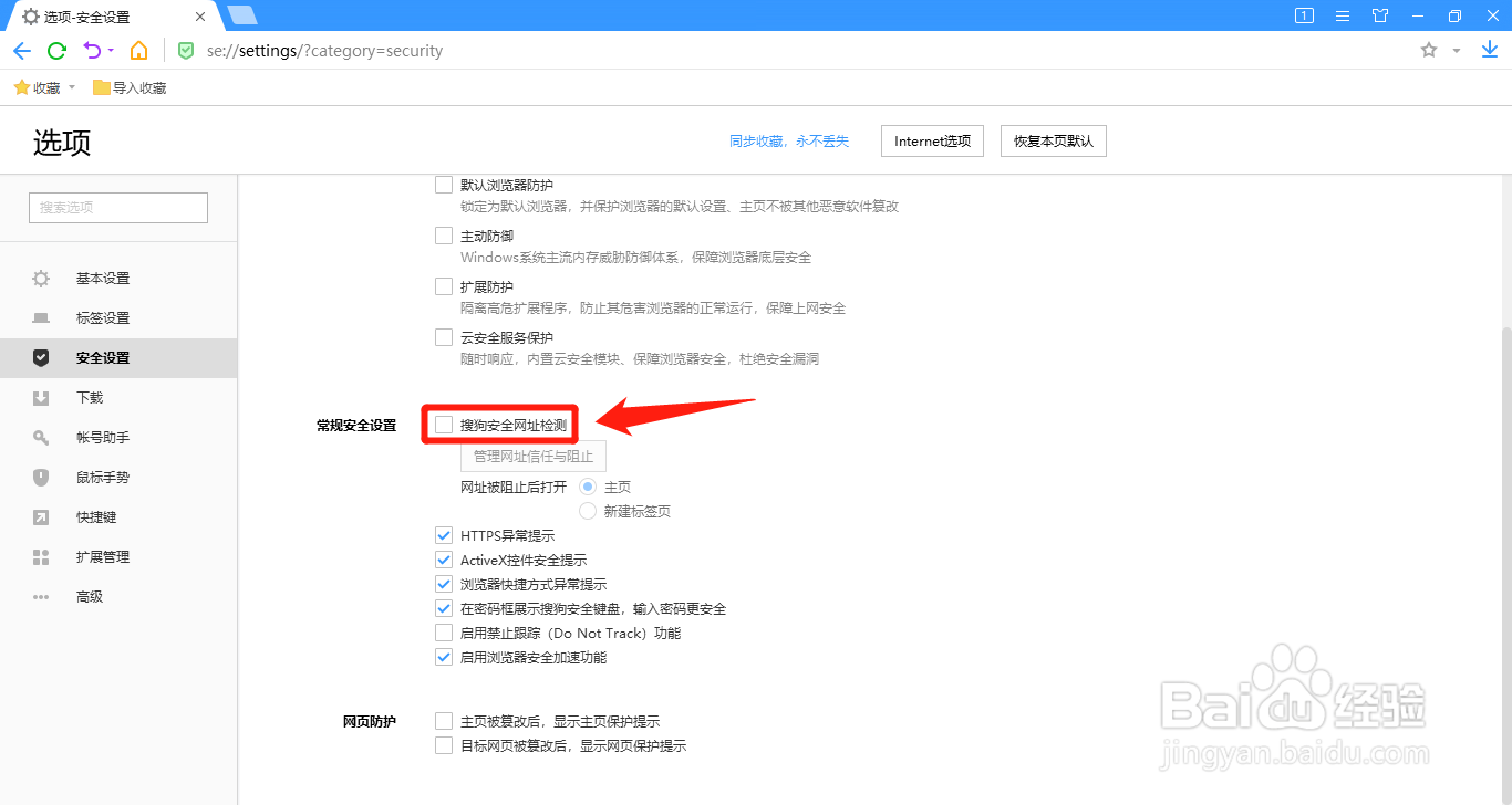搜狗浏览器如何开启搜狗安全网址检测功能