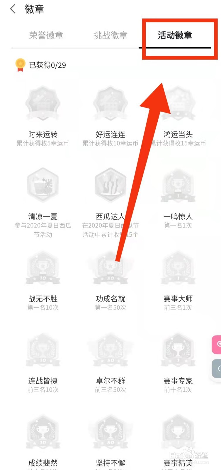 怎样查看未来之光的“活动徽章有哪些”