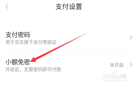 京喜APP小额免密支付怎么设置