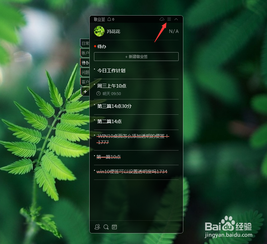 win10云便签怎么设置透明度