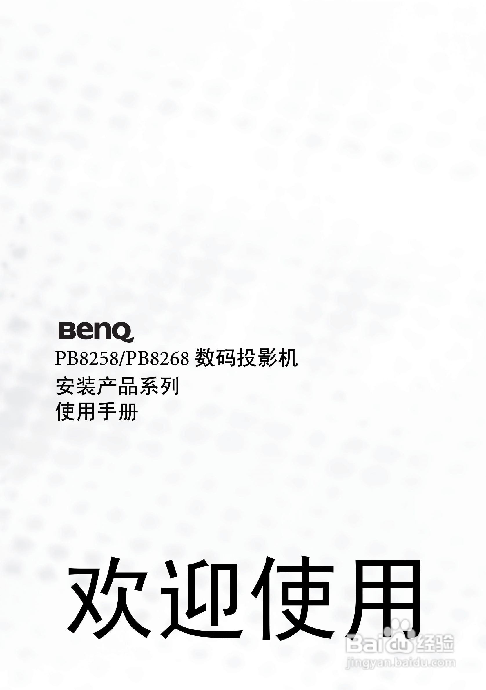 明基PB8258投影机使用说明书:[1]
