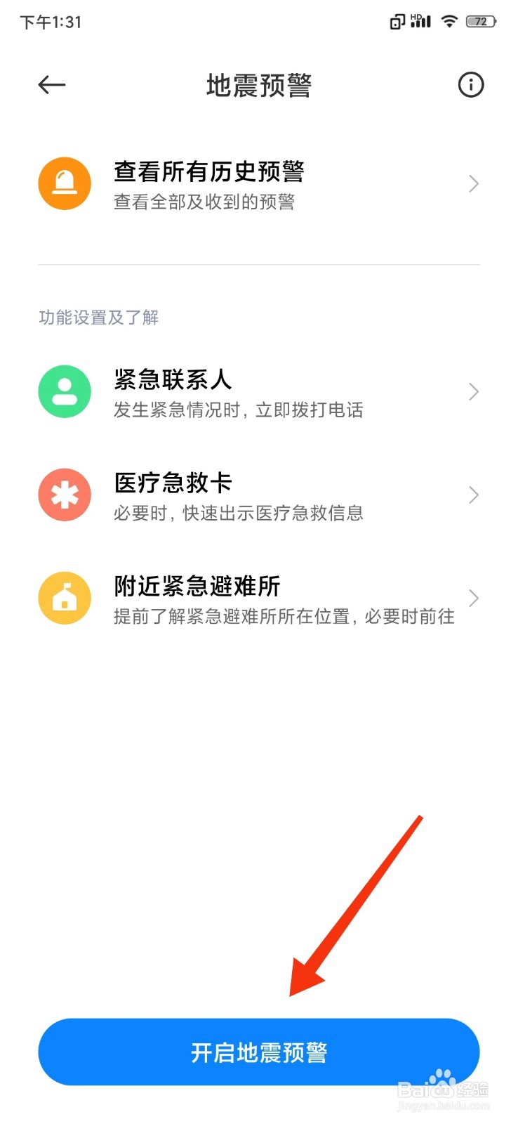 小米手机怎么开启地震预警