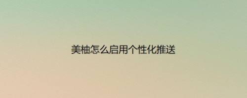 美柚怎么启用个性化推送