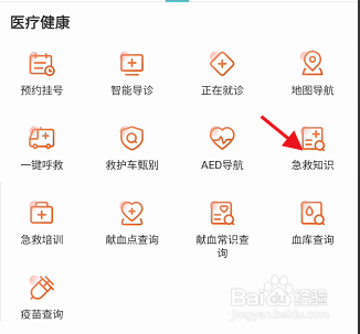 我的盐城APP如何查看相关的急救知识