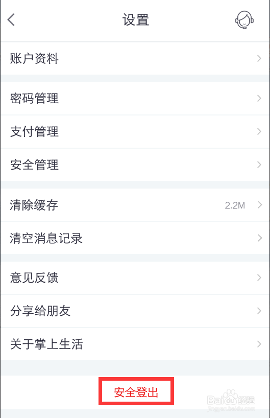 掌上生活怎么退出登录