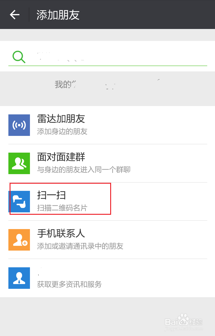 微信怎么加好友——有几种方式添加好友