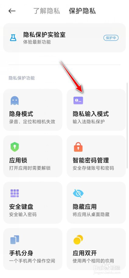 红米键盘输入隐私保护怎么加强