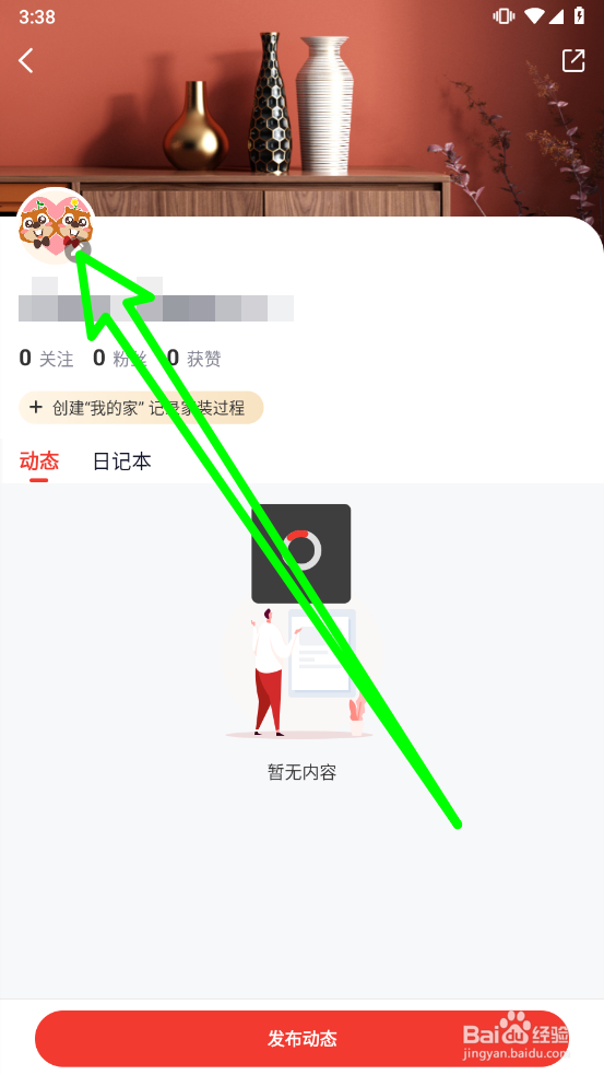 齐家装修如何修改用户昵称