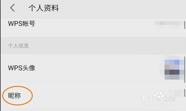 WPSOffice如何修改昵称