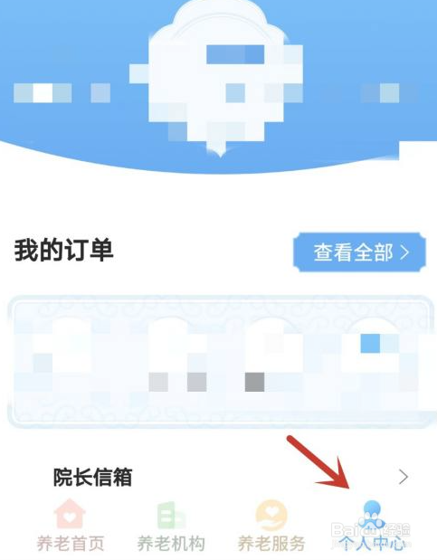 盛泉养老app如何隐藏个人资料