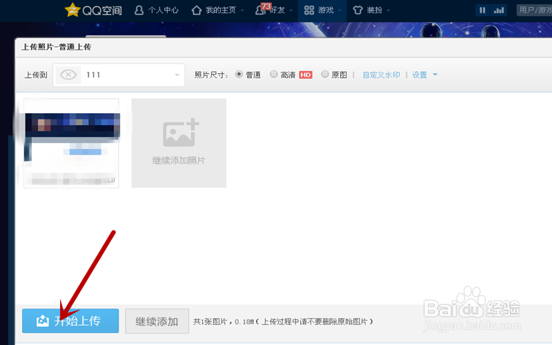 如何往QQ空间上传照片