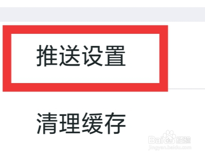 我爱我家APP怎样进行推送设置