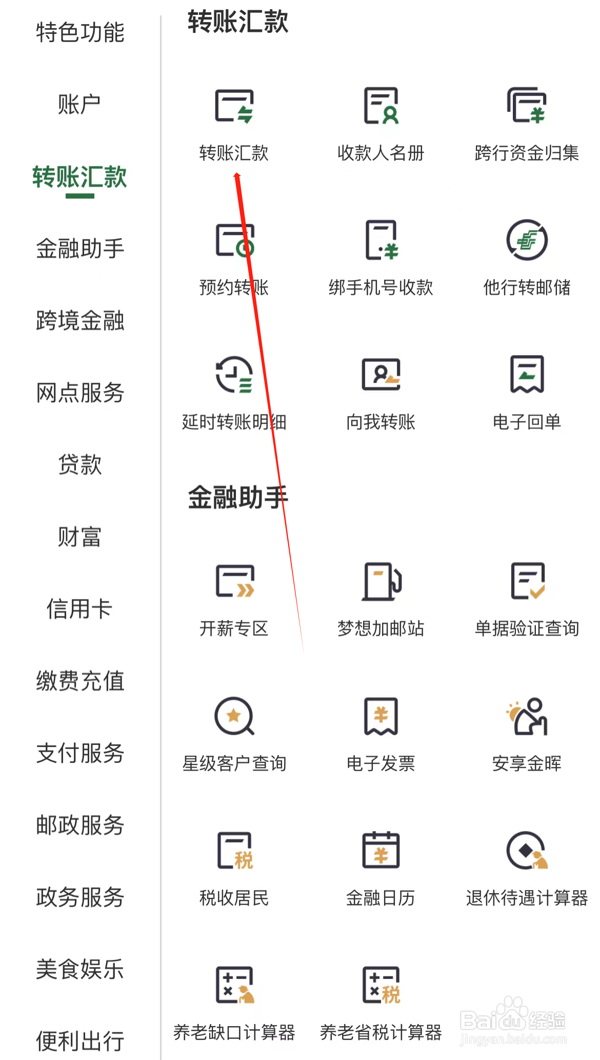 邮政银行如何查看转账汇款