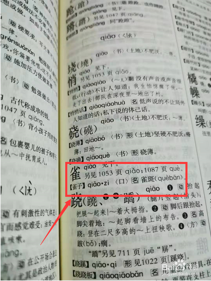 雀用部首查字典怎么查