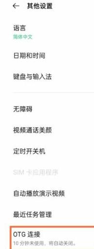 oppofindx3是如何开启OTG方法分享的？