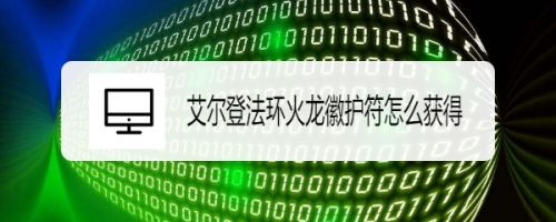 艾尔登法环火龙徽护符怎么获得