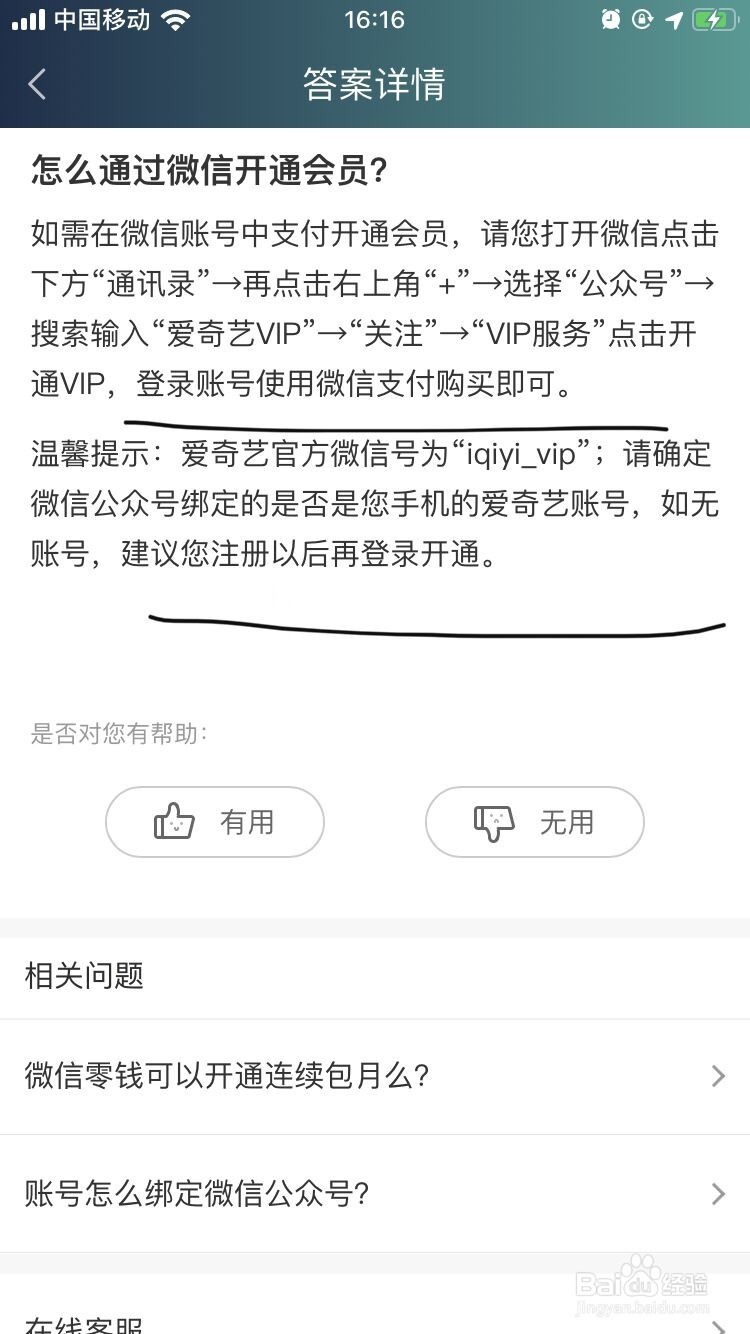 爱奇艺APP怎么通过微信开通会员?