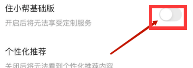 住小帮app怎么关闭住小帮基础版？
