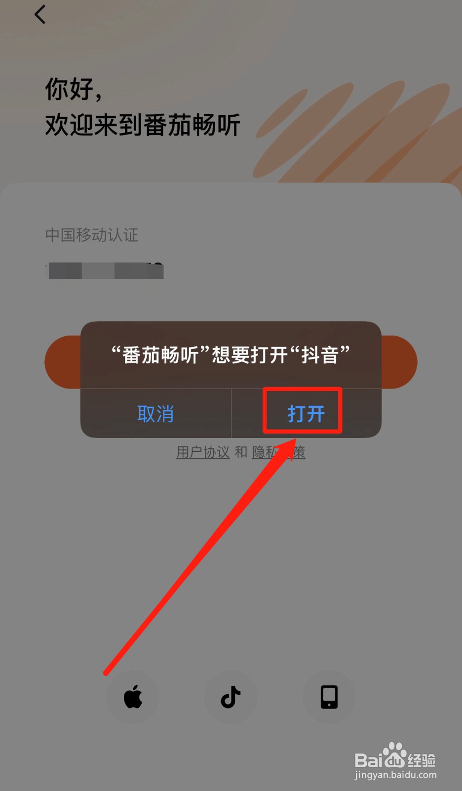 如何使用抖音登录番茄畅听
