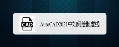 AutoCAD2021中如何绘制虚线