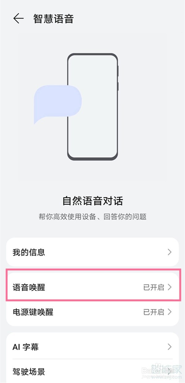 华为设置自定义语音唤醒词