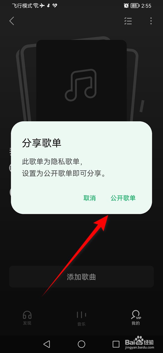 汽水音乐怎么将隐私歌单公开