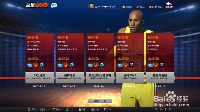 如何通过“科比巅峰赛”