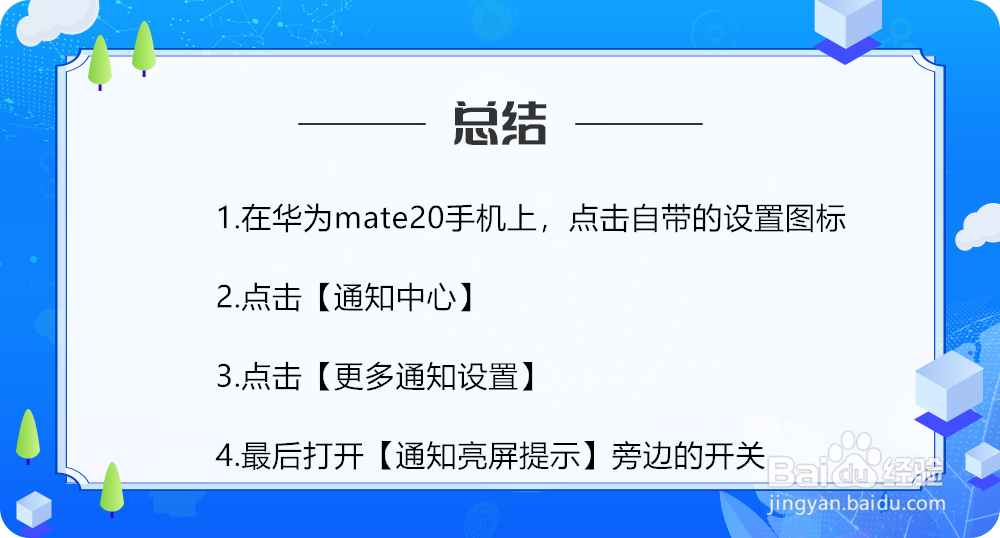 华为mate20怎么设置通知亮屏提示