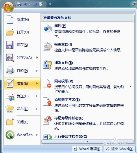 各版本office文件加密的方法