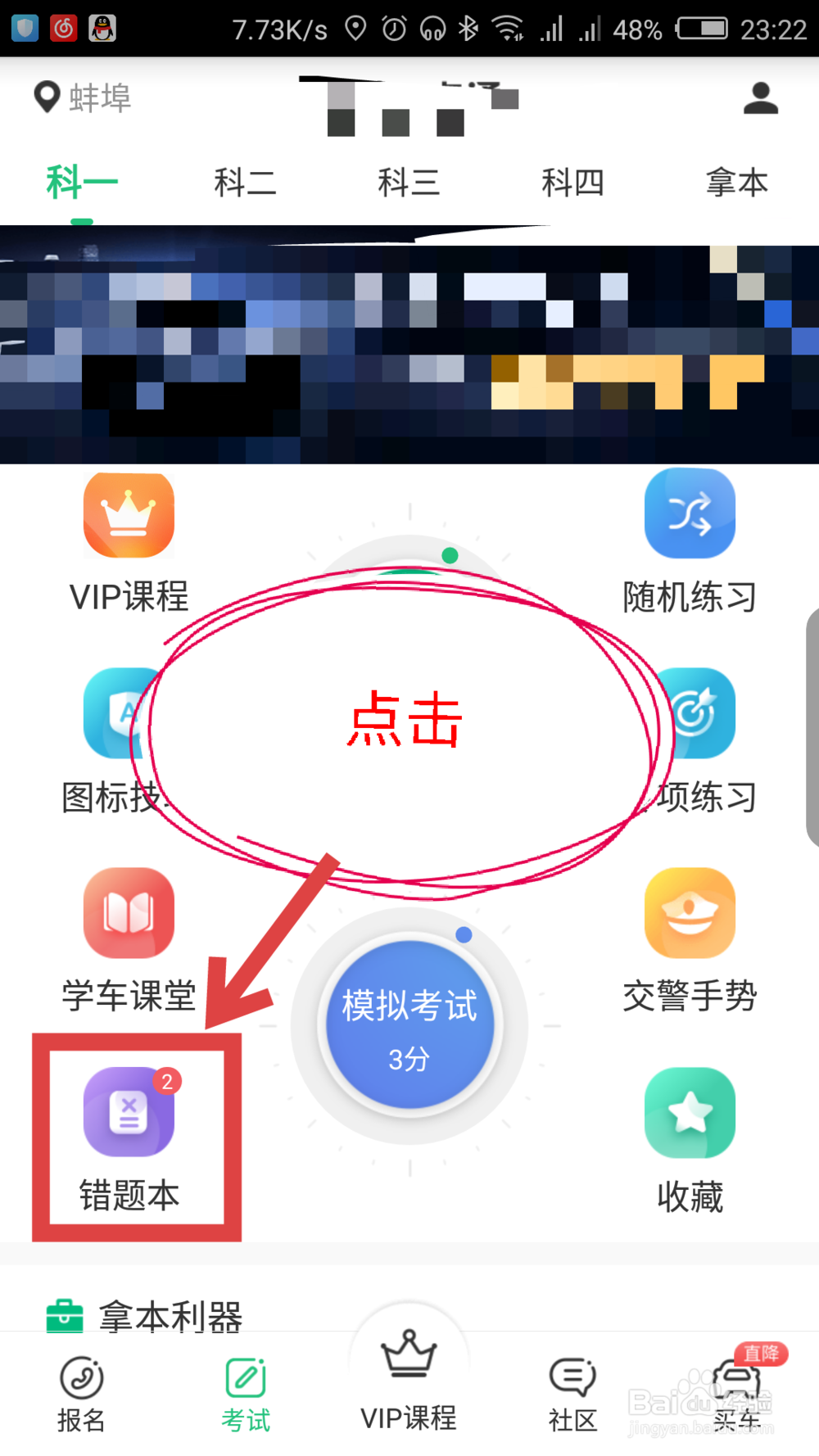 驾校一点通怎么查看做错的题目