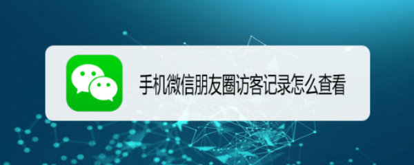 <b>手机微信朋友圈访客记录怎么查看</b>