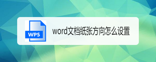 word文檔紙張方向怎麼設置